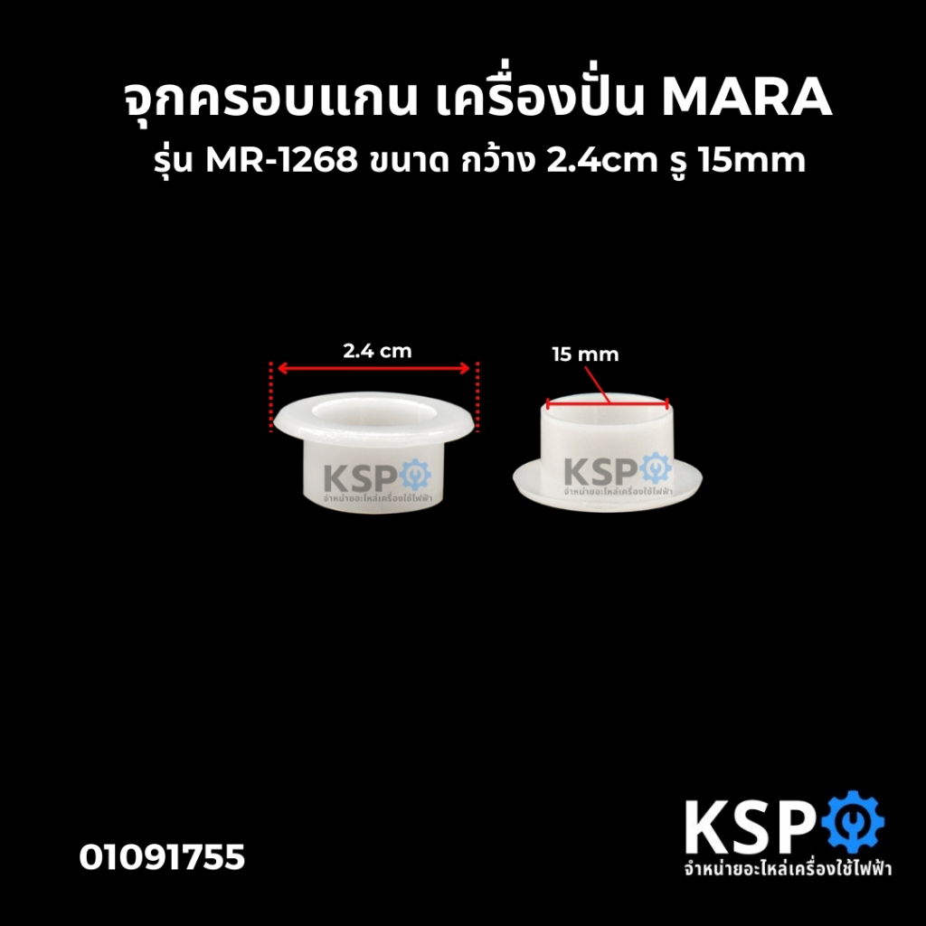 จุกครอบแกน บดสับซอย เครื่องปั่น MARA มาร่า รุ่น MR-1268 ขนาด กว้าง 2.4cm รู 15mm อะไหล่เครื่องปั่น