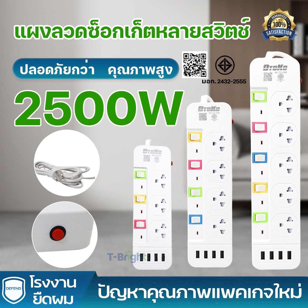 ปลั๊กไฟ มอก.แท้ 2500w ปลั๊ก ปลั๊กพ่วง รางไฟ 5ช่อง, 4ช่อง, 3ช่อง 3USB ความยาว3เมตร,5เมตร,8เมตร