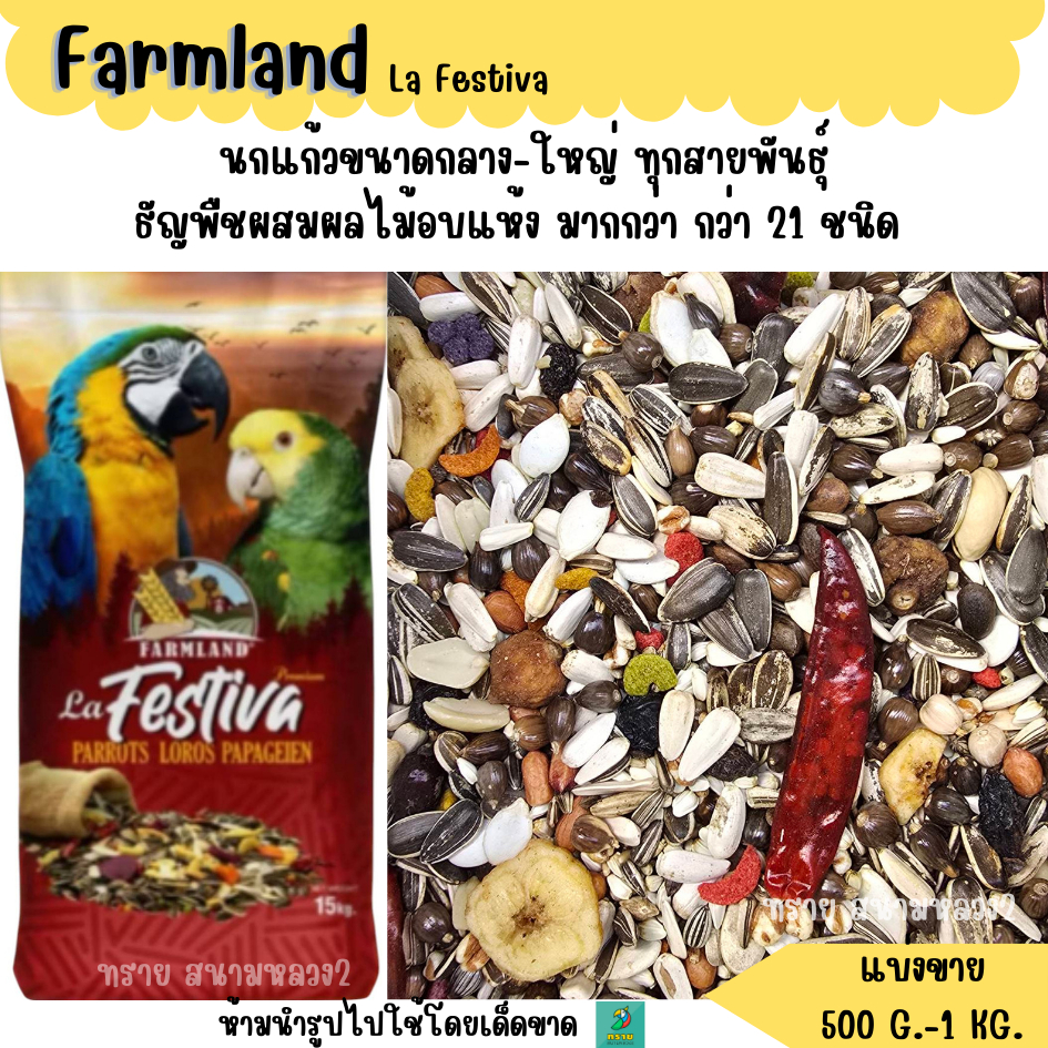 FARMLAND MADAGASCAR ADVENTURE MEDIUM PARROT'S  (แบ่งขาย 500 G.-1KG.) อาหารนกแก้วขนาดกลางทุกสายพันธุ์