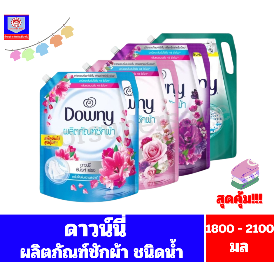 ดาวน์นี่ น้ำยาซักผ้า ขนาด1800มล**ถุงเดี่ยว**