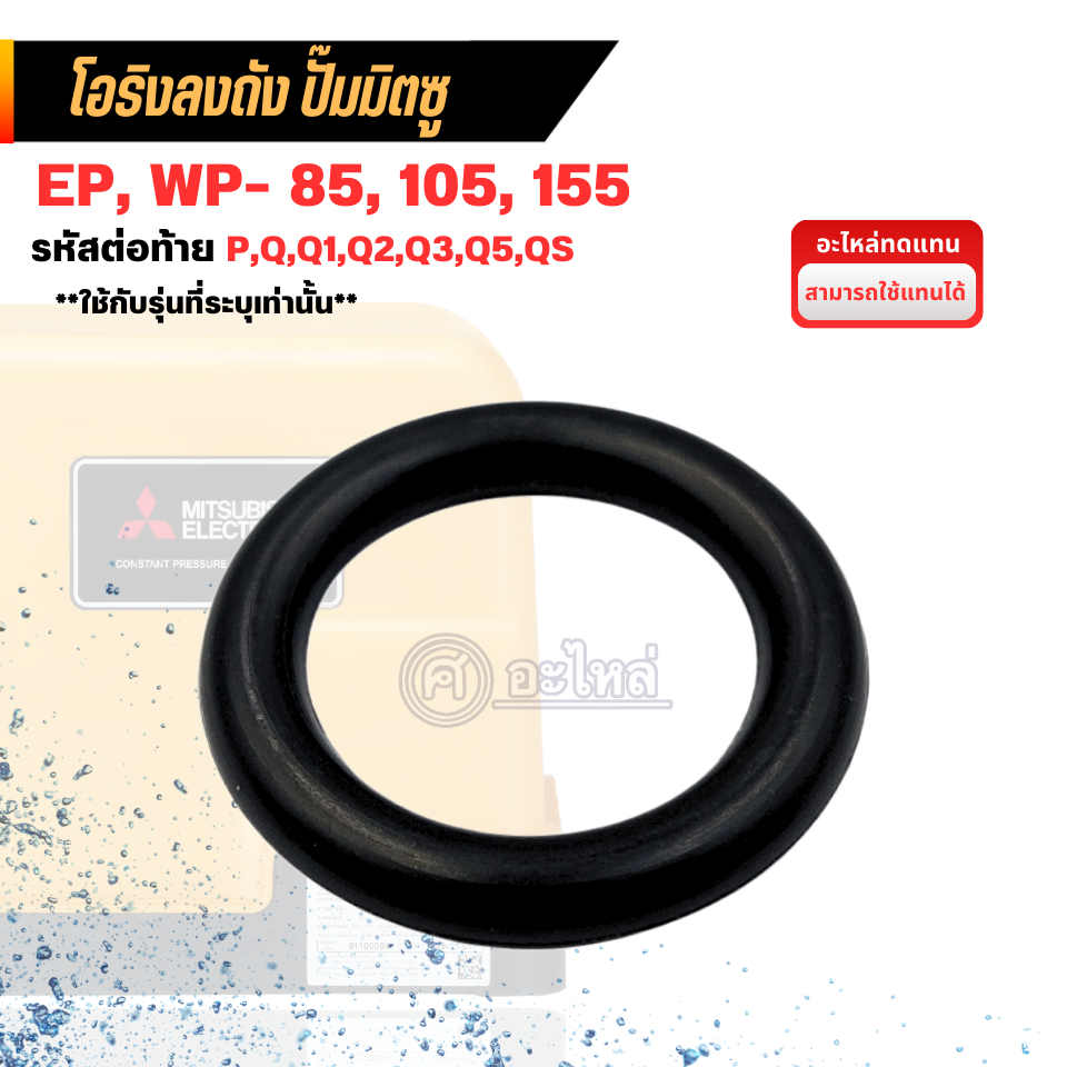 อะไหล่ปั๊มน้ำมิตซู ยางโอริงลงถัง รุ่น EP, WP- 85, 105, 155 P,Q,QS,R ( แท้เบิกศูนย์ และ ทดแทน ) ออกใบ