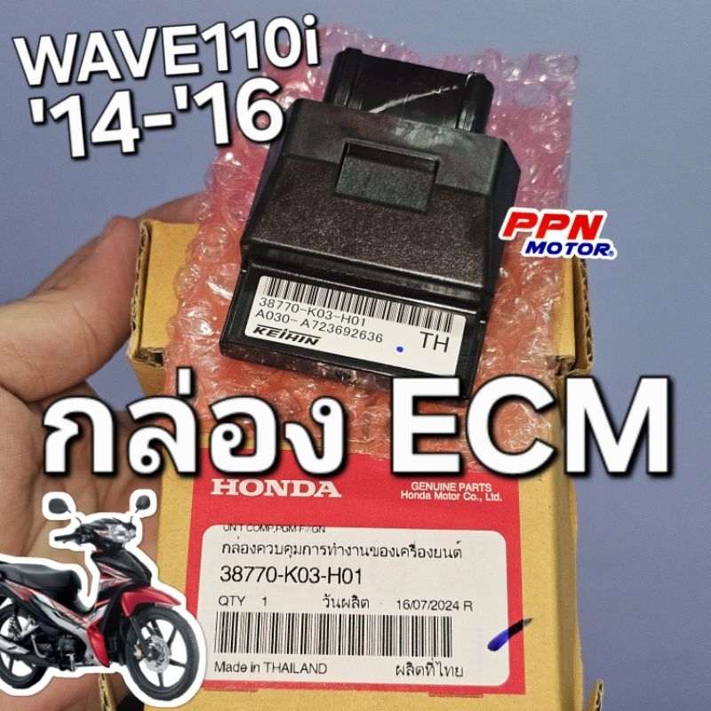 กล่องECM กล่องควบคุมการทํางานของเครื่องยนต์ WAVE110i 2014 - 2016 แท้ศูนย์ฮอนด้า 38770-K03-H01