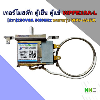 เทอร์โมสตัทตู้เย็น ตู้แช่ WPFE19A-L[2ขา ]ใช้แทนรุ่นWPF-19-EX…