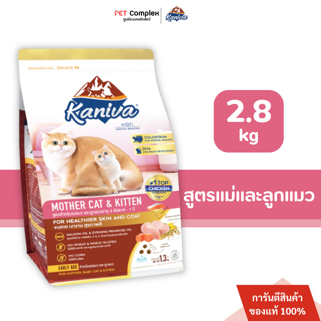 Kaniva Mother Cat & Kitten สำหรับแม่แมวและลูกแมวสูตรเนื้อไก่ ปลาแซลมอนและข้าว เสริมนมน้ำเหลือง 2.8kg