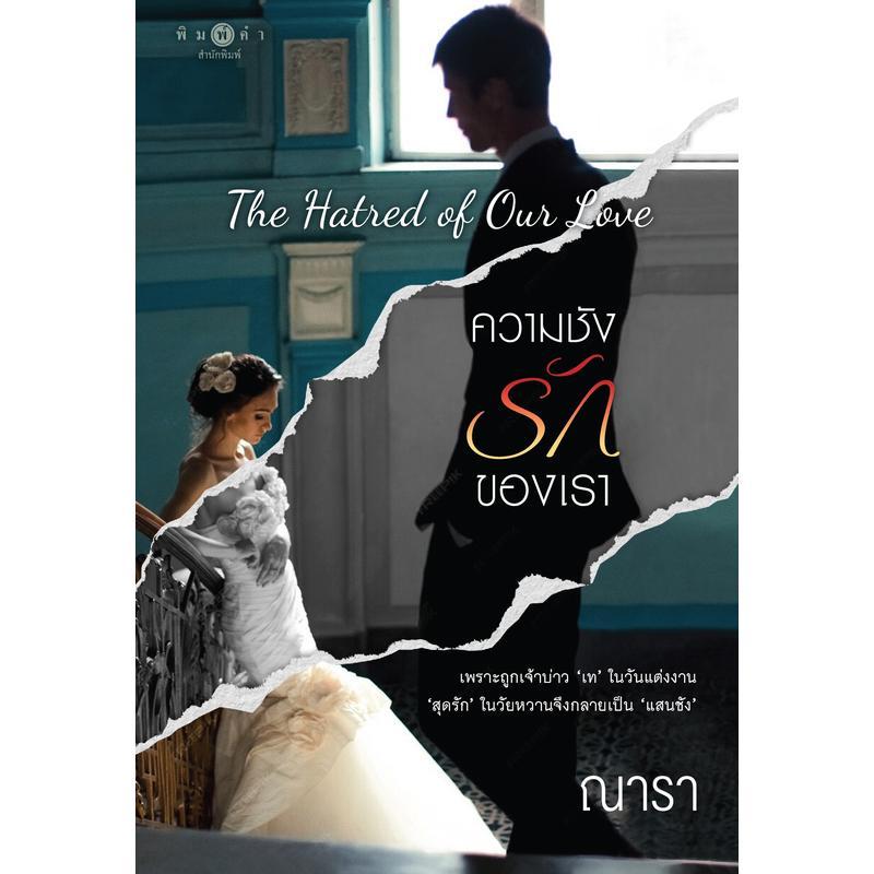สถาพรบุ๊คส์ หนังสือ นิยายรัก The Hatred of Our Love ความชังของรักเรา โดย ณารา