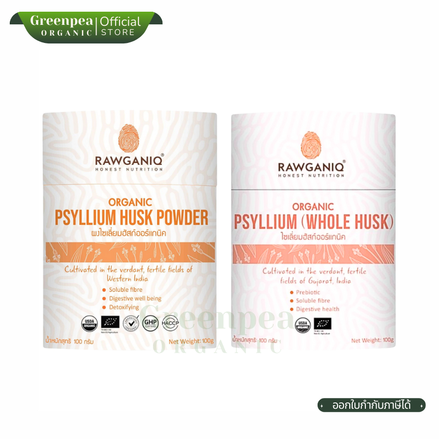 Rawganiq Psyllium Husk ไซเลี่ยม ฮัสก์ ออร์แกนิค ขนาด 100 กรัม 2 ชนิด ผสมกับน้ำ หรือ เครื่องดื่ม