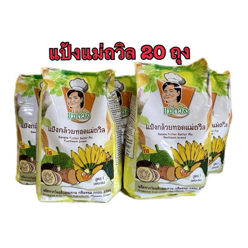แป้งกล้วยทอด แม่ถวิล (1 กก x 20ถุง)