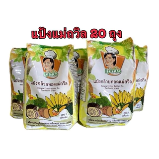 แป้งกล้วยทอด แม่ถวิล (1 กก x 20ถุง)