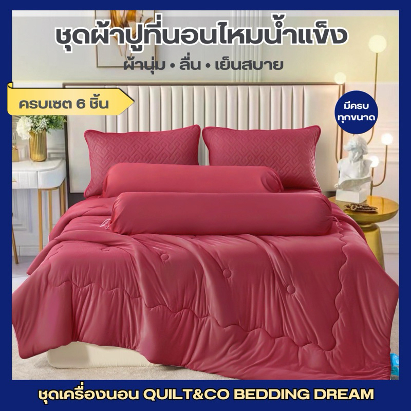 ชุดผ้าปูที่นอนไหมน้ำแข็งครบเซ็ต QUILT&CO BEDDINGDREAM มีทุกขนาด 3.5,5,6ฟุต