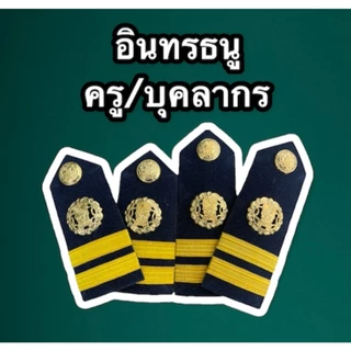 (ถูกที่สุด)อุปกรณ์และเครื่องหมายโรงเรียนเอกชน อินทรธนู หัวเข็มขัดพร้อมสาย กนกคอครูเอกชน ป้ายชื่อ ป้ายชื่อเคลือบ