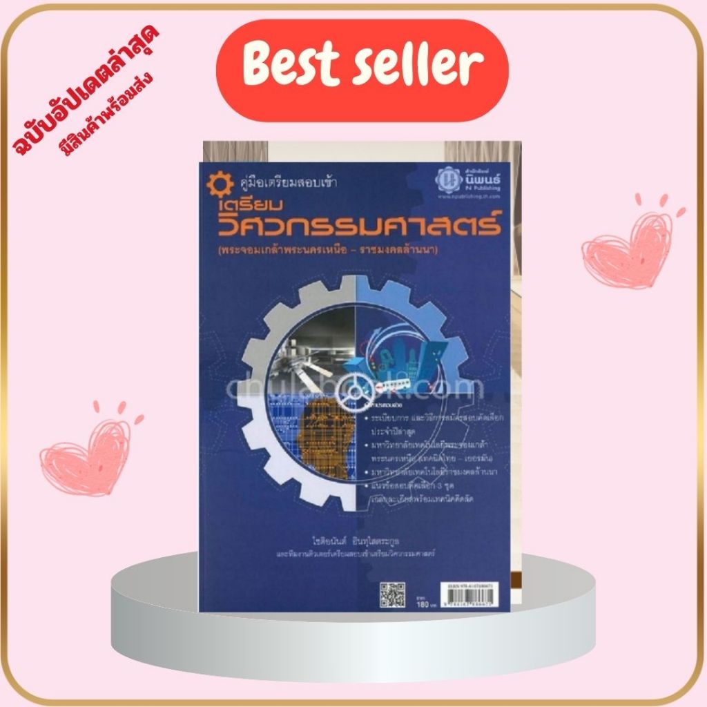 คู่มือเตรียมสอบเข้าเตรียมวิศวกรรมศาสตร์ (พระจอมเกล้าพระนครเหนือ-ราชมงคลล้านนา) 9786167886671