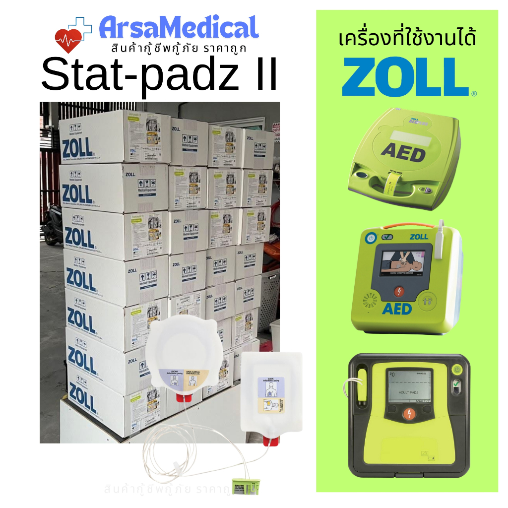 ZOLL Stat-Padz II แผ่นอิเล็กโทรด AED Zoll แผ่นโซล แผ่นนำไฟฟ้า เครื่องกระตุกหัวใจอัตโนมัติ - รูปที่ 2