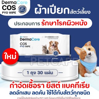 DermaCore COS PYO Wipe ผ้าเปียกประกอบการรักษาโรคผิวหนังติดเช…