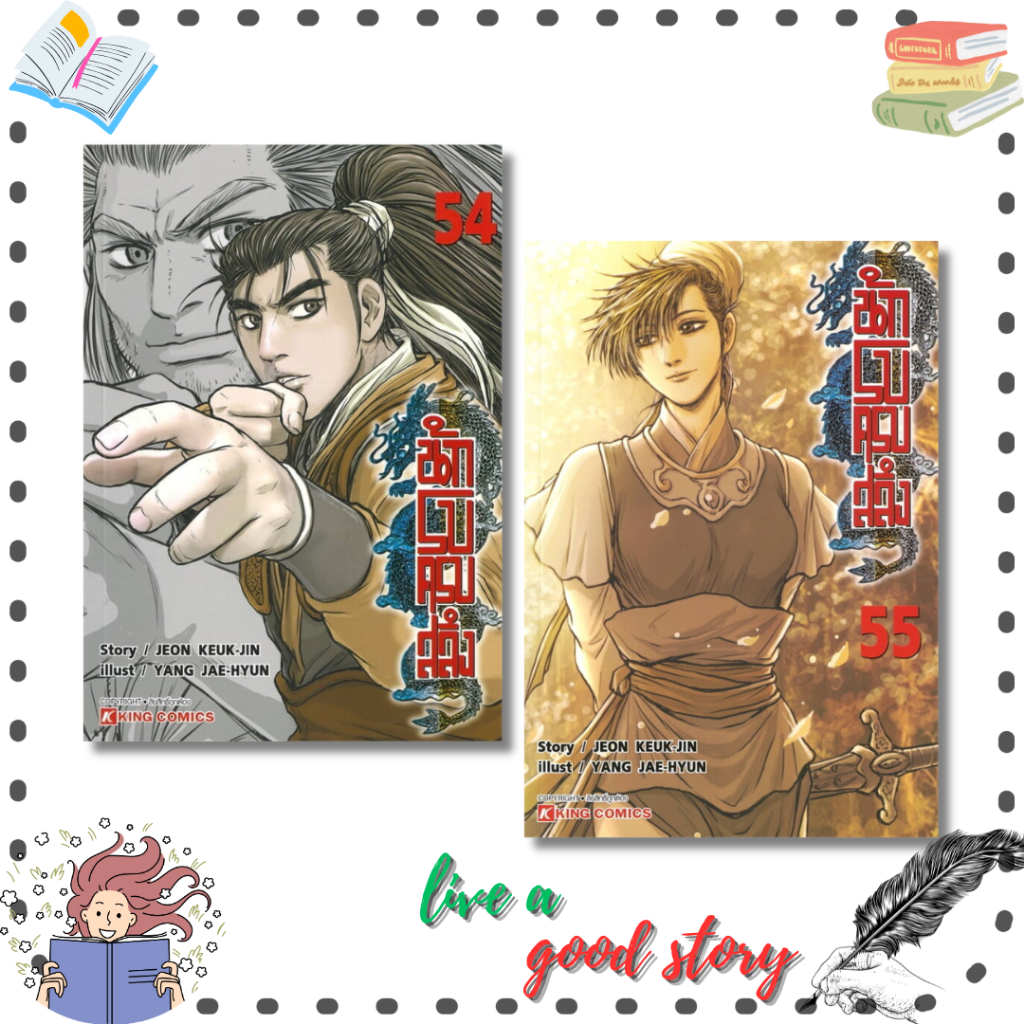 หนังสือ นักรบครบสลึง เล่ม 54-55 #JEON KEUK-JIN (จองกุกจิน) #King Comics