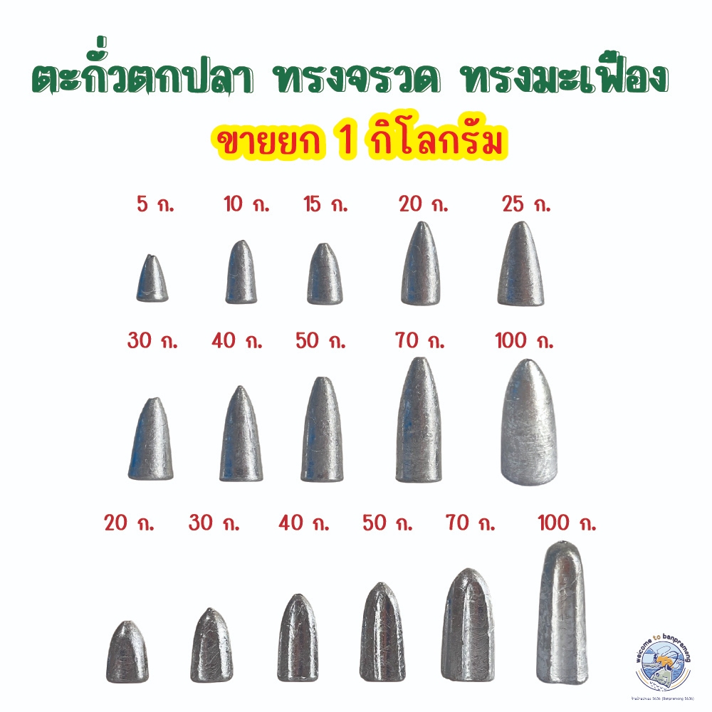 ตะกั่วตกปลา (1 กก.) ขนาด 5g. -100g. ตะกั่วทรงจรวด ตะกั่วทรงมะเฟือง ตะกั่วตกปลาหน้าดิน อุปกรณ์ตกปลา