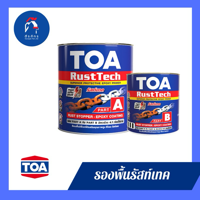 รัสท์เทค TOA สีรองพื้นหยุดสนิมทันที ระบบอีพ็อกซี่ 2 ส่วน