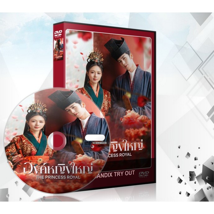 dvd ออกใหม่ ซีรี่ย์จีน The Princess Royal (2024) องค์หญิงใหญ่ DVD 8 แผ่นจบ.(พากย์ไทย+ซับไทย)