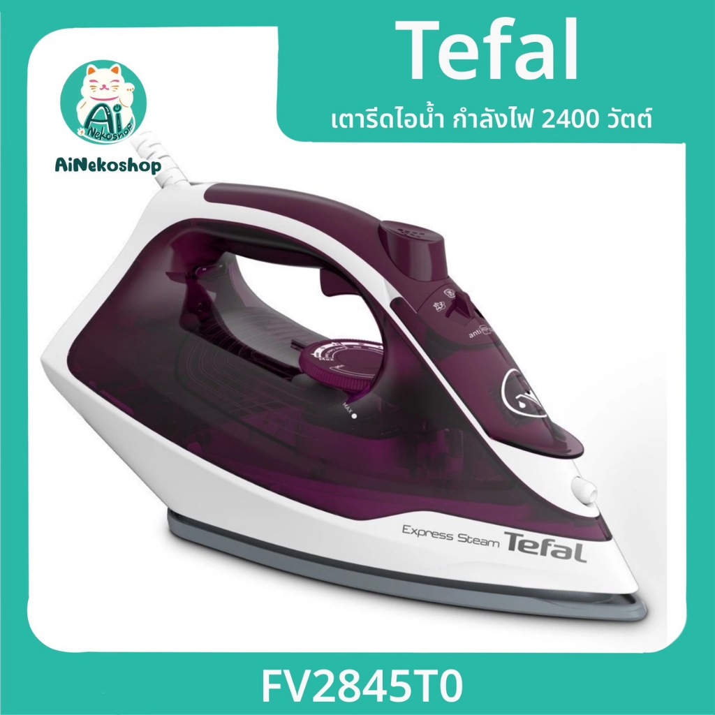 Tefal เตารีดไอน้ำ STEAM IRON EXPRESS STEAM กำลังไฟ 2400 วัตต์ รุ่น FV2845T0