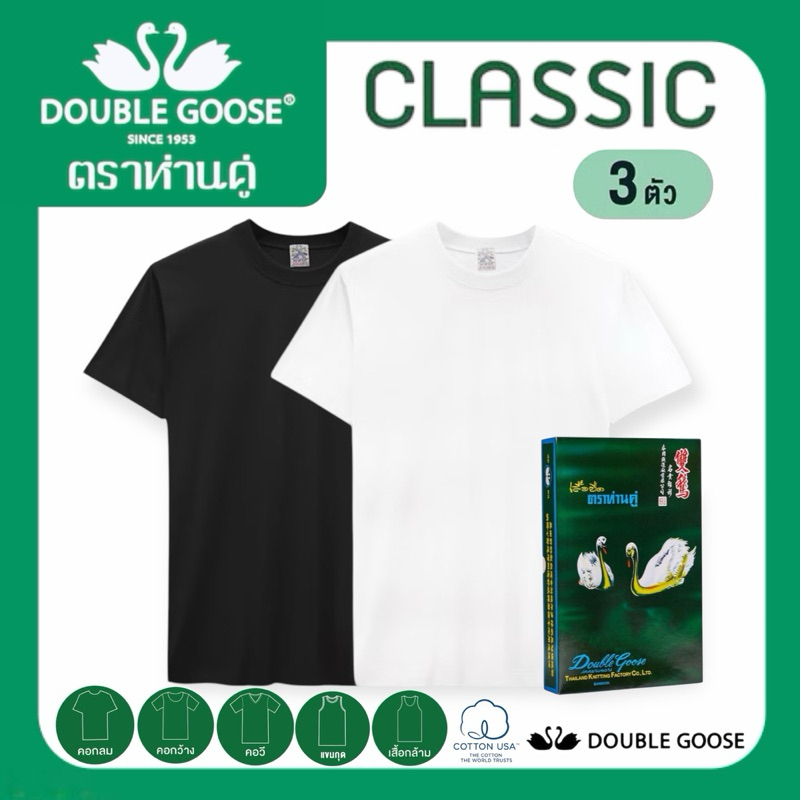 ตราห่านคู่ (แพ็ค 3 ตัว) เสื้อยืด ตราห่านคู่ รุ่น Classic