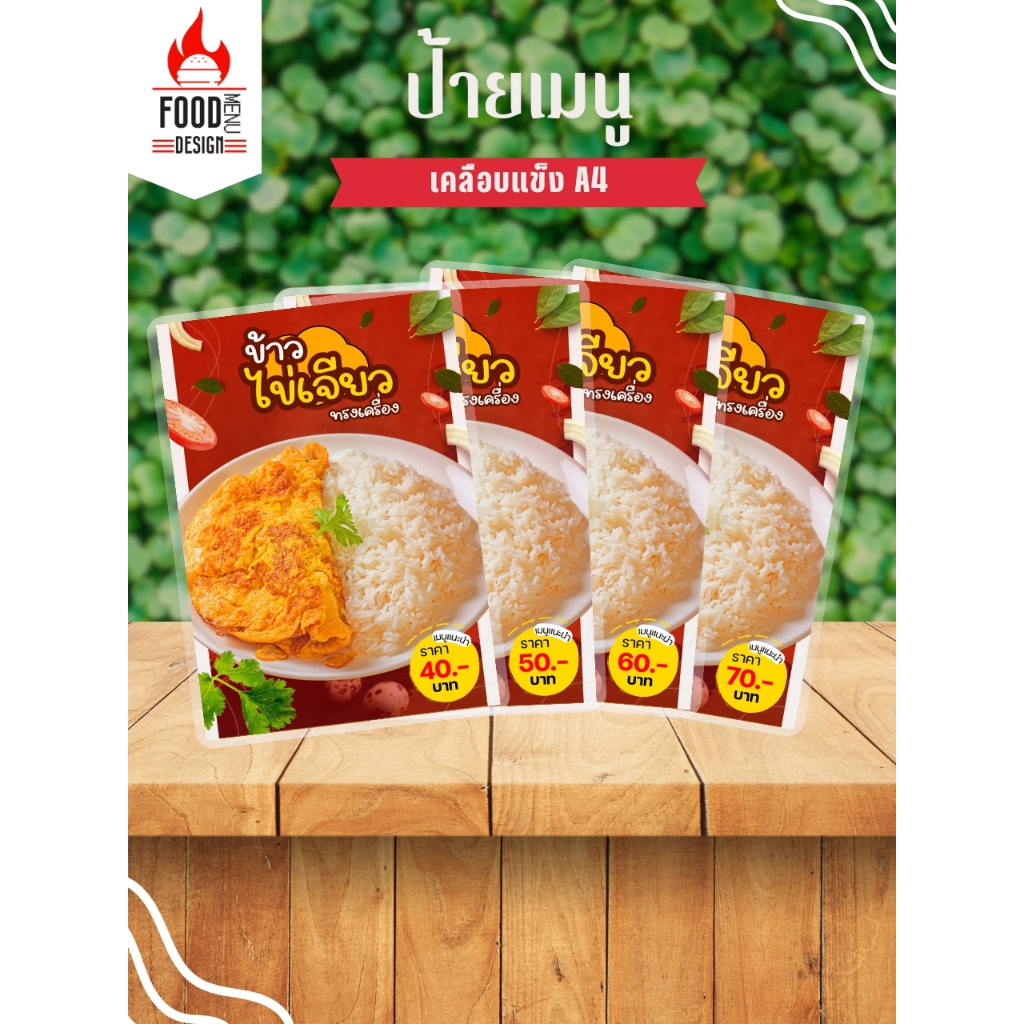 ป้าย "ข้าวไข่เจียวทรงเครื่อง" เคลือบแข็งขนาด A4 (A009)