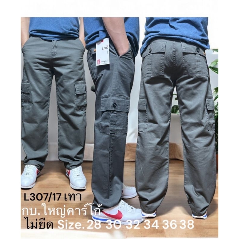 L307 กางเกงขายาวผู้ชาย คาร์โก้กระบอก 9 นิ้ว (กระเป๋ากล่องผ้าไม่ยืด) เอว 28-38 นิ้ว