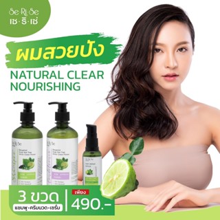 🍏🔥SeRiSe เซริเซ่ แชมพู ครีมนวด เซรั่ม สูตรมะกรูด สมุนไพรไทย …