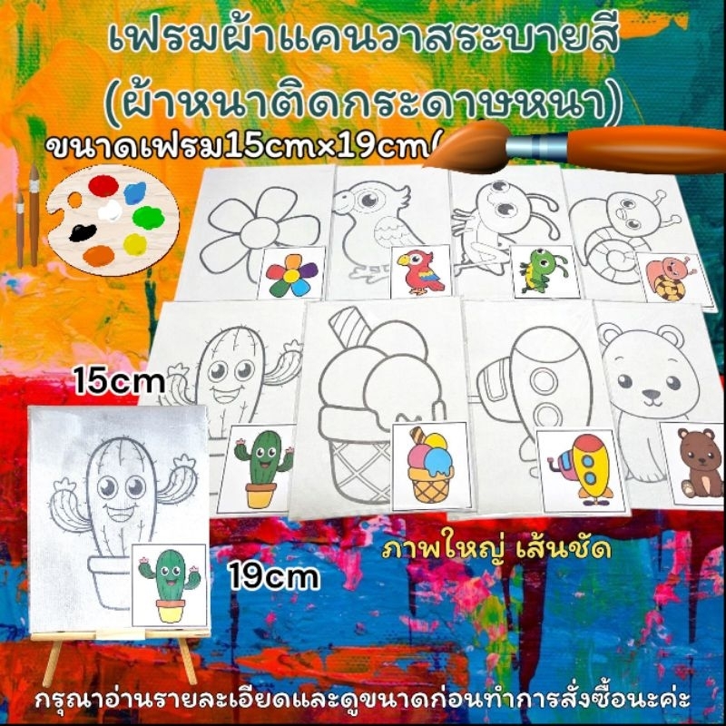 เฟรมผ้าแคนวาสระบายสี ตามแบบ(รหัสE)(ผ้าหนาติดกระดาษหนา)ขนาด15cm×19cm(ได้เฉพาะเฟรมผ้าพิมพ์ลาย)