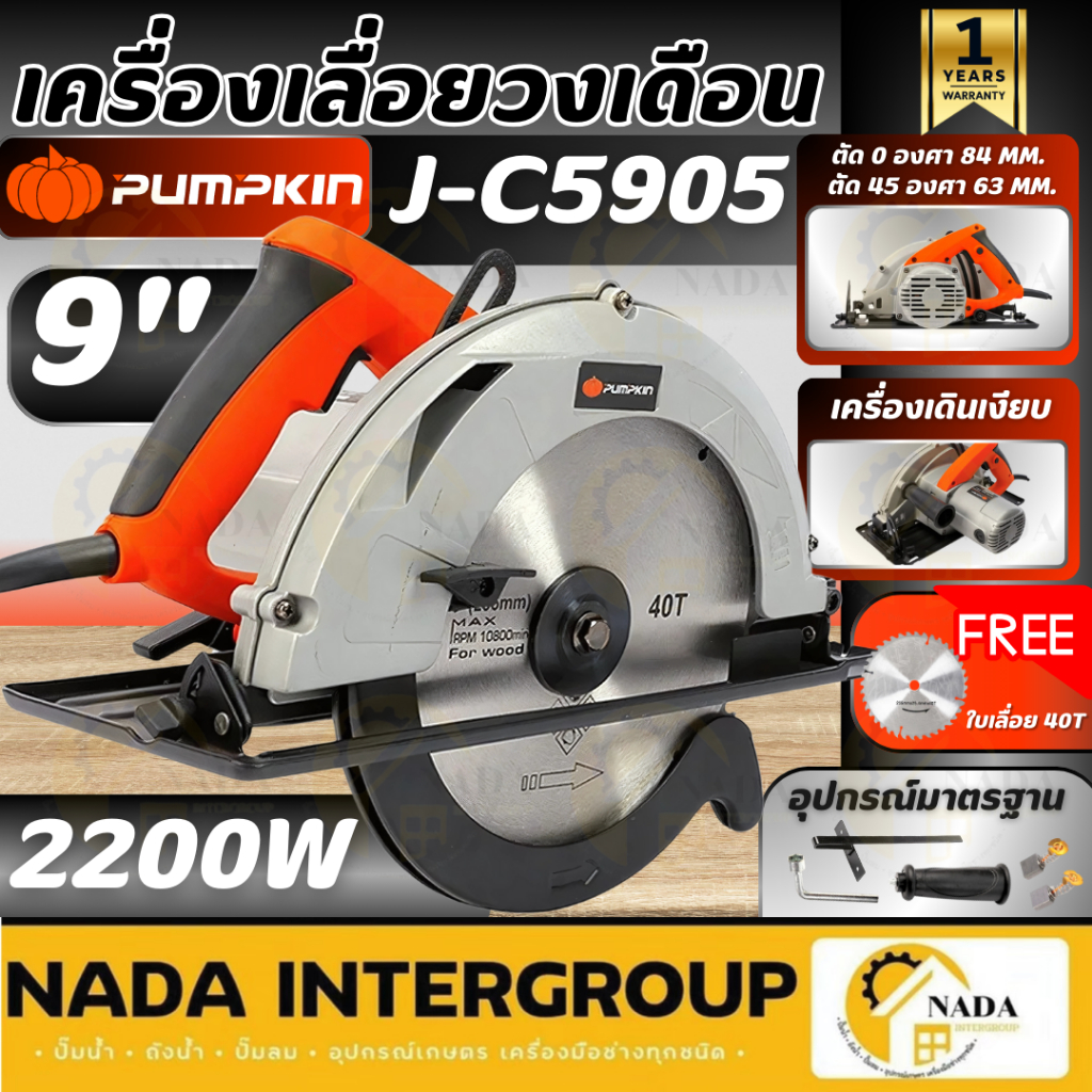 PUMPKIN เลื่อยวงเดือน รุ่น J-C5905 เครื่องเลื่อย 50103 เลื่อยวงเดือนเสื้อพลาสติก