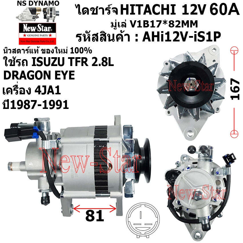 ไดชาร์จ ไดชาร์ท มีปั๊ม 12V60A ไดHITACHI ใช้รถISUZU TFR 2.8L DRAGON EYE เครื่อง 4JA1 รับประกันโดยโรงงาน New-Star
