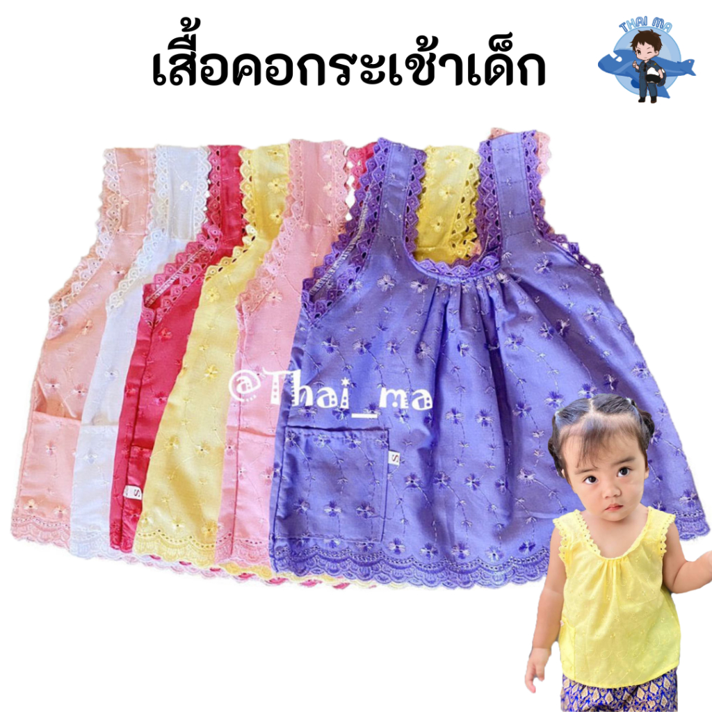 เสื้อคอกระเช้าเด็ก เนื้อผ้าลูกไม้ ใส่สบาย มีหลากหลายสีสันสดใส สำหรับเด็กอายุ 1 - 5 ปี