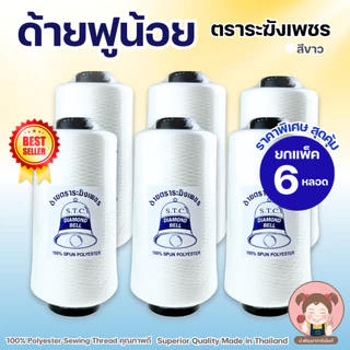 [แพ็ค 6 หลอด] ด้ายฟูน้อย ตราระฆังเพชร ปริมาณ 250 กรัม/หลอด