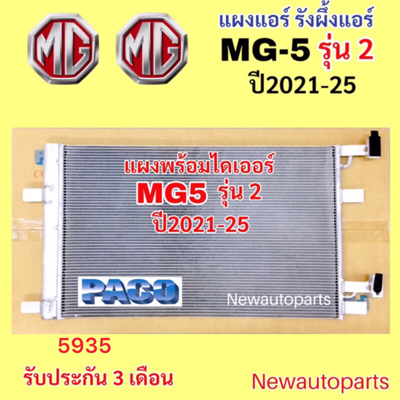 แผงแอร์ PACO MG5 รุ่น 2 ปี2021-25 รังผึ้งแอร์ คลอย์ร้อน แผงร้อน  รถกระบะ เอ็มจี MG-5 น้ำยาแอร์ 134a