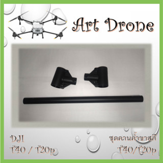 ชุดคานค้ำขาสกี 1 ชุด สำหรับ T40/T20p รหัส-B015/B016