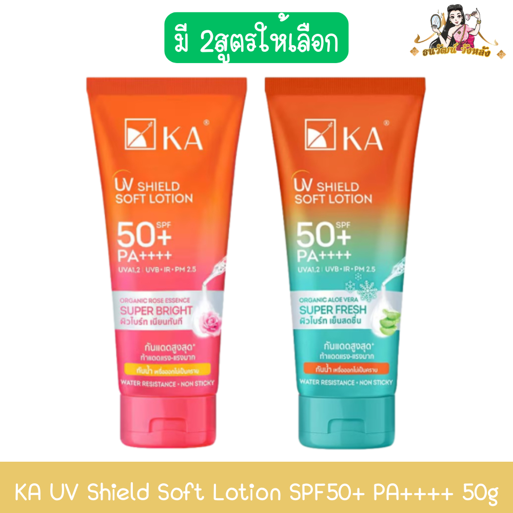 KA UV Shield Soft Lotion SPF50+ PA++++ 50g. เค.เอ. ยูวี ชิลด์ ซอฟท์ โลชั่น เอสพีเอฟ50+ พีเอ++++ 50กรัม