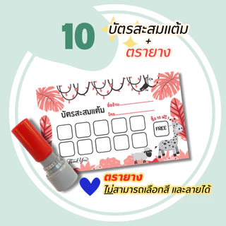 บัตรสะสมแต้ม 300 ใบพร้อมตรายาง บัตรสะสมแต้ม ตรายาง คูปองสะสมคะแนน บัตรคะแนนร้านน้ำ คูปองร้านน้ำ