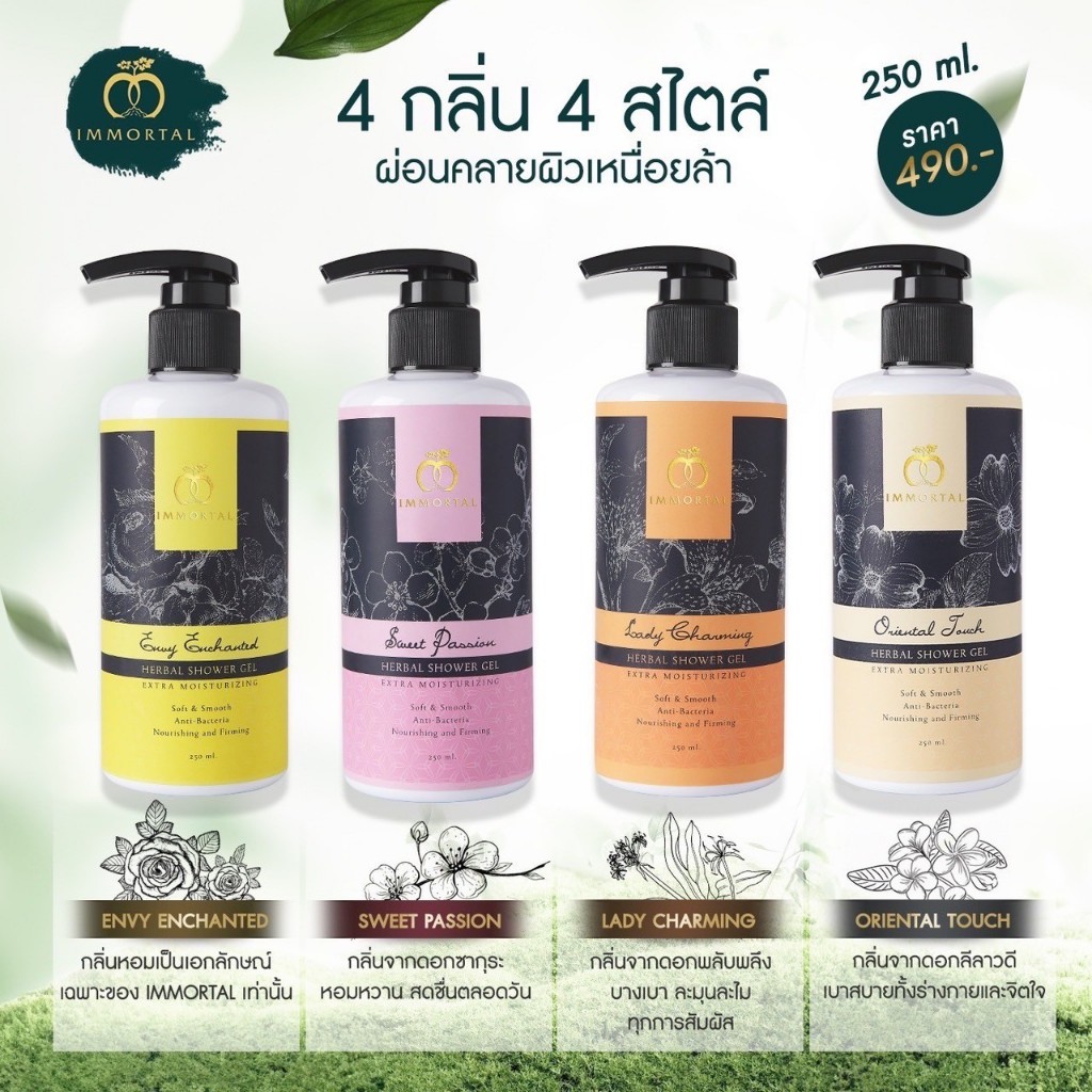 เจลอาบน้ำสมุนไพร เจบอาบน้ำชุ่มชื้น Immortal beauty 250 ml