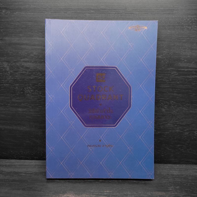 Stock Quadrant วิธีทำกำไรทุกสภาวะ - กระทรวง จารุศิระ