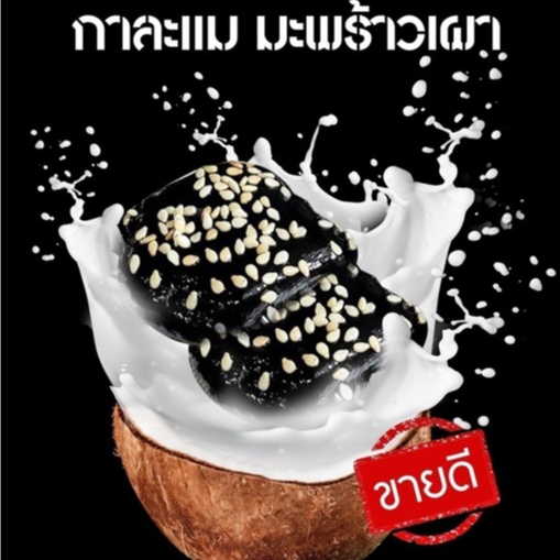 กาละแมตรา5ดาว จ.สุรินทร์ แบบชั่งกิโล(ไม่ห่อใบตอง)