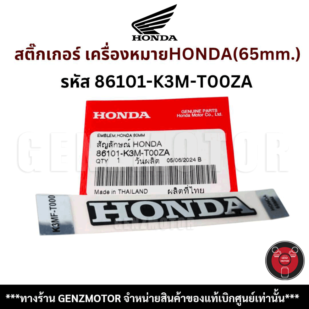 สติ๊กเกอร์ เครื่องหมาย HONDA (65 มม.) รถทุกสี รถรุ่น GIORNO ปี 2024,2025 แท้เบิกศูนย์ 86101-K3M-T00ZA⚡️พร้อมส่ง ส่งไว⚡️