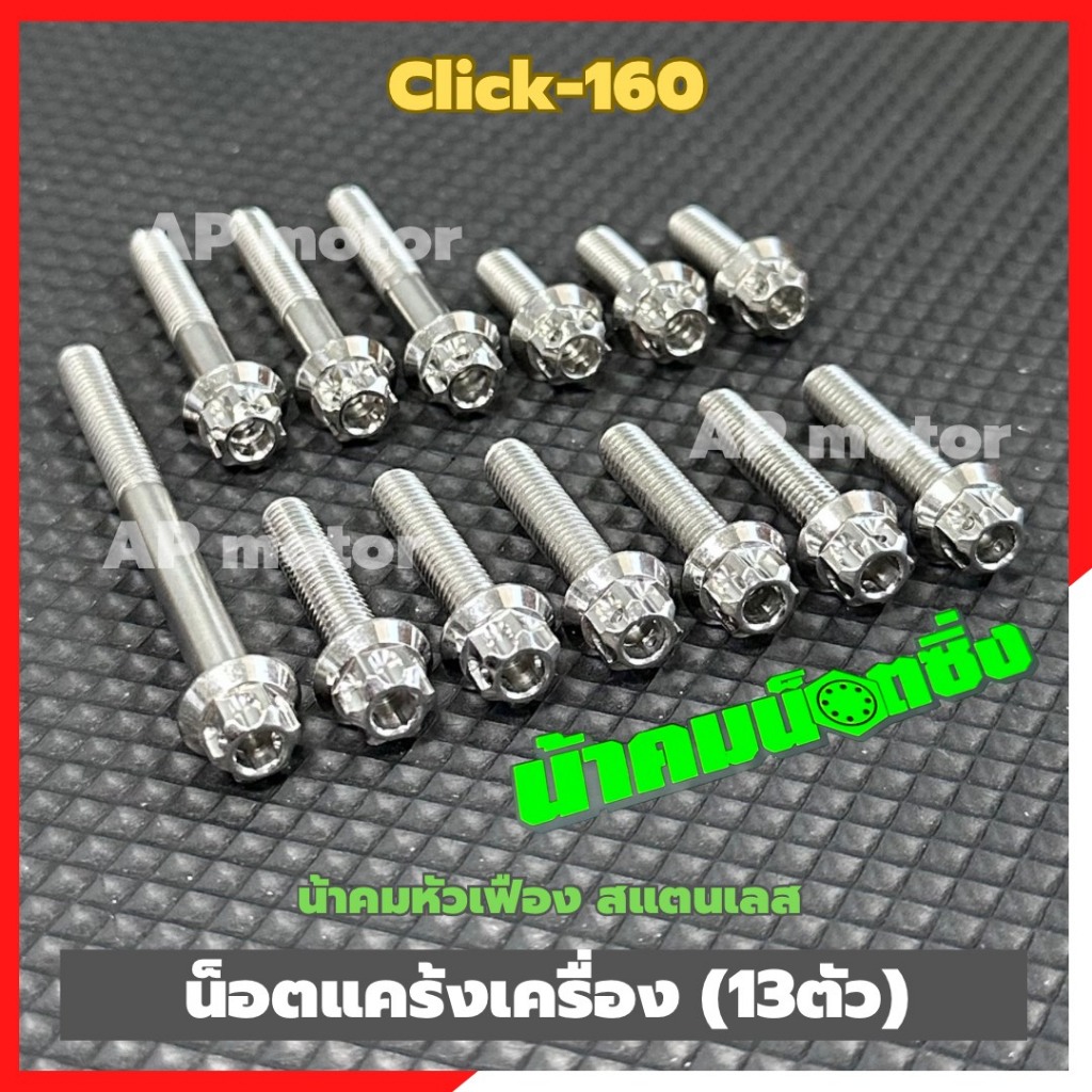 น็อตแคร้งเครื่องClick-160 (13ตัว) หัวเฟืองน้าคม สแตนเลส น้อตแคร้งเครื่องclick น้อตเครื่องclick น้อตแคร้งclick