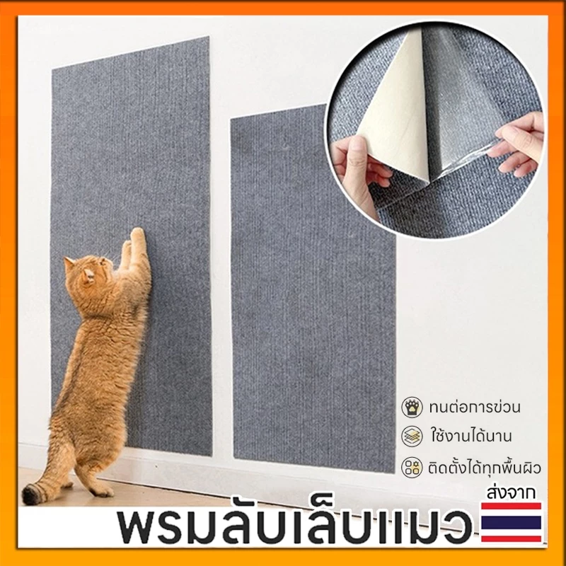 พรมลับเล็บแมว มีกาวในตัว กันรอยข่วน แผ่นปีนผนัง