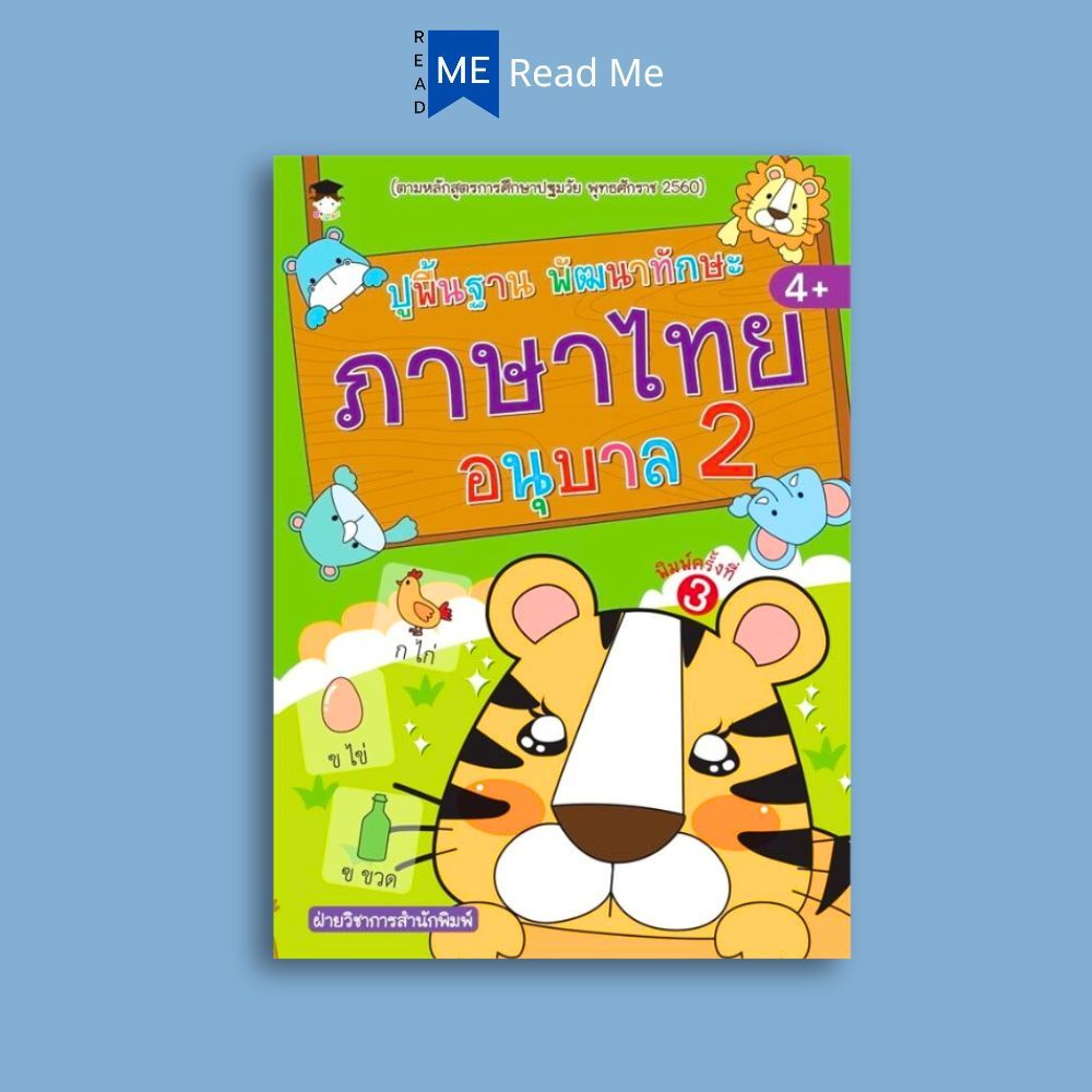 หนังสือ ปูพื้นฐาน พัฒนาทักษะ ภาษาไทย อนุบาล 2 : แบบฝึกหัดภาษาไทย ภาษาไทยสำหรับเด็ก คู่มือเรียนอนุบาล กิจกรรมเสริมทักษะ