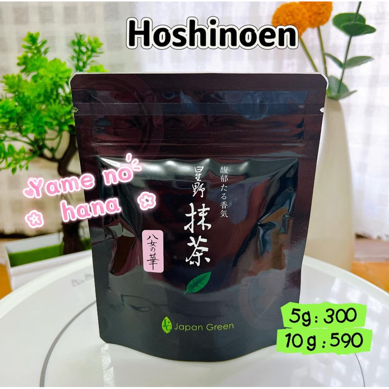 Hoshino matcha Yame no Hana 5g ขนาดทดลองนะคะ