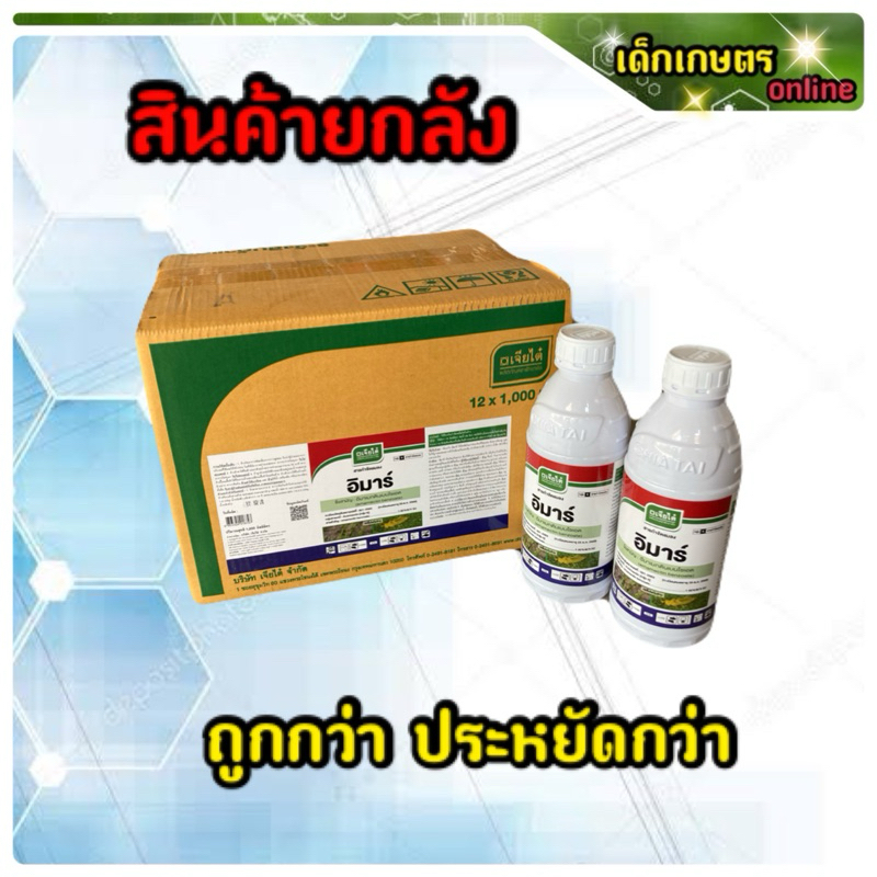 อิมาร์ อีมาเมกตินเบนโซเอต ขนาด 1 ลิตร 1 ลังมี 12 ขวด