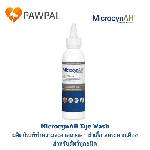 MicrocynAH Eye Wash 120 ml🔥Exp.2028 น้ำยาทำความสะอาดดวงตา ลดเยื่อบุตาอักเสบ คราบน้ำตา ระคายเคือง