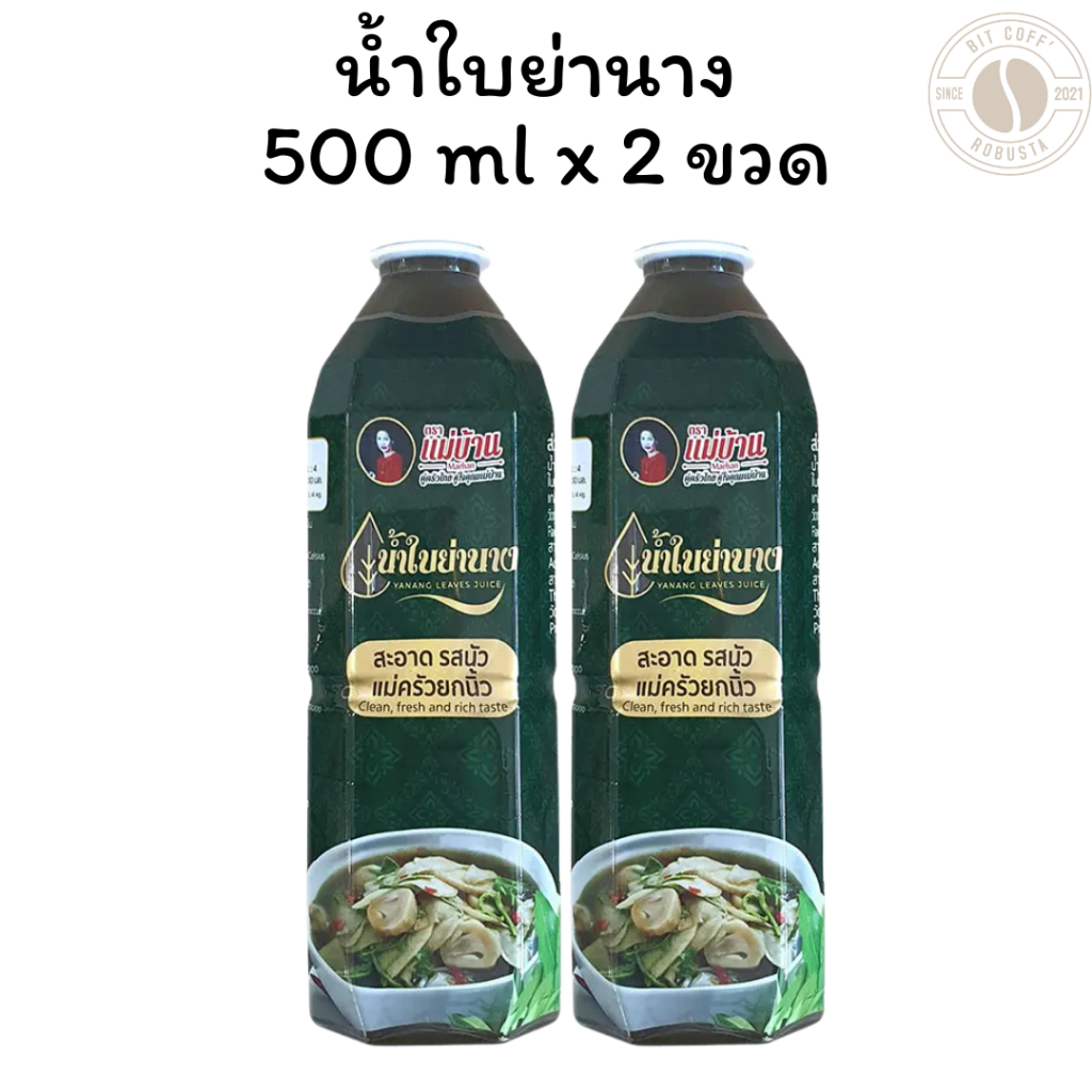 [แพ็ค 2 ขวด] น้ำใบย่านาง น้ำใบย่านางสกัดเข้มข้นใช้สำหรับปรุงอาหาร X 2 ขวด