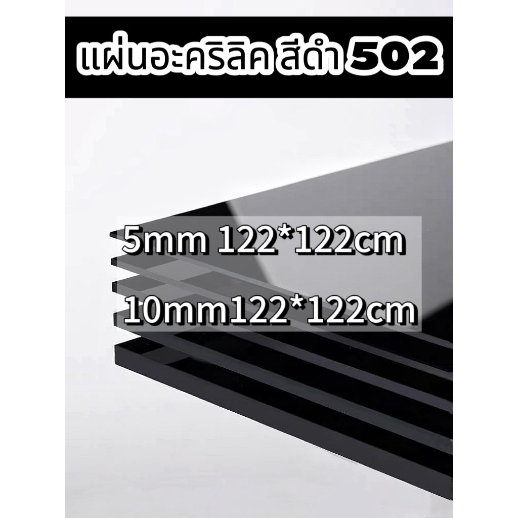 แผ่นอะคริลิคสีดำ502 5mm 10mm (หักต้องการขนาดอื่นแชททางร้านได้เลยนะค่ะ) *กว้างยาวอาจขึ้นลง0.2ซม.นะคะ*