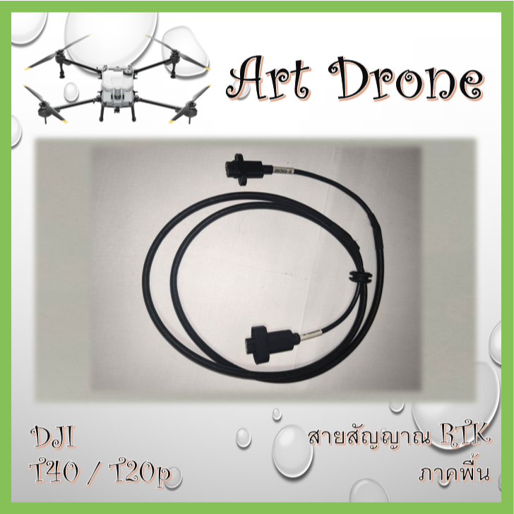 สายสัญญาณ RTK ภาคพื้น สำหรับ T40/T20p รหัส- S018