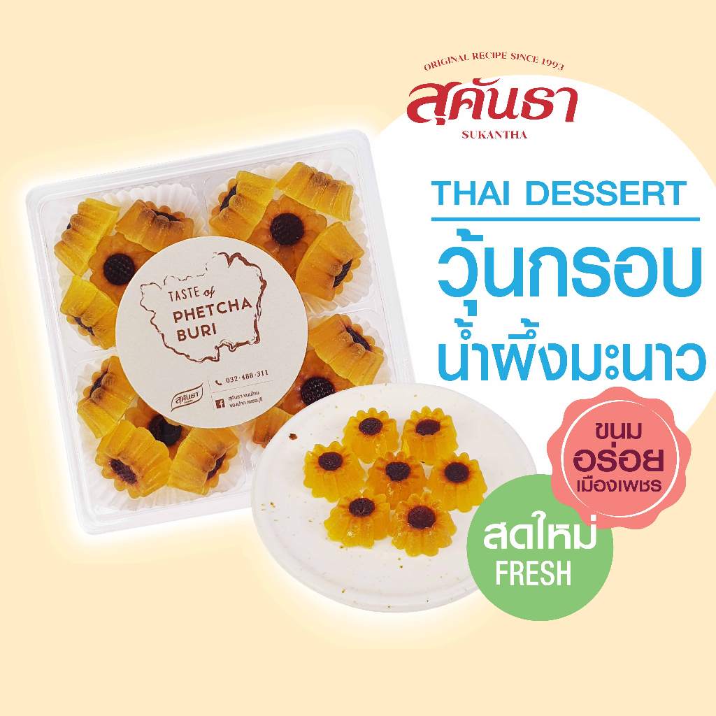 ขนมไทย สุคันธา  ขนมวุ้นกรอบน้ำผึ้งมะนาว ขนมอร่อยเพชรบุรี ไม่แข็ง กรอบนอก นุ่มใน น้ำหนัก 170 กรัม😋
