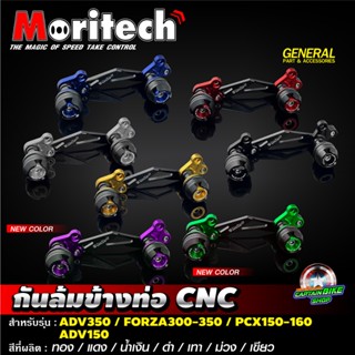 กันล้มข้างท่อ CNC Moritech สำหรับรถรุ่น #ADV-350 / FORZA300 …